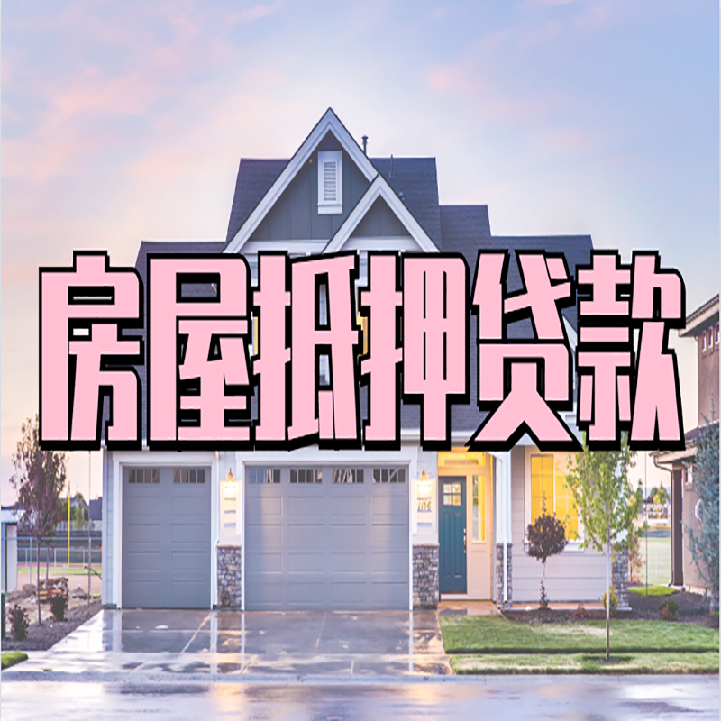 太原重庆房子抵押贷款办理流程及资料