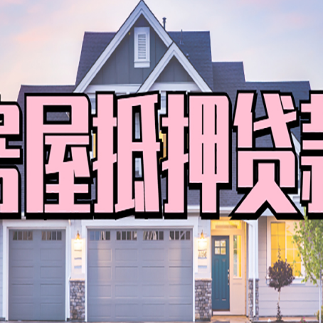 太原房产抵押贷款有什么优势