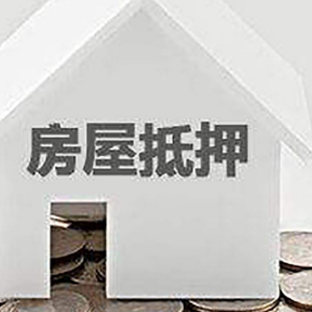 太原房子抵押贷款可以贷多少钱