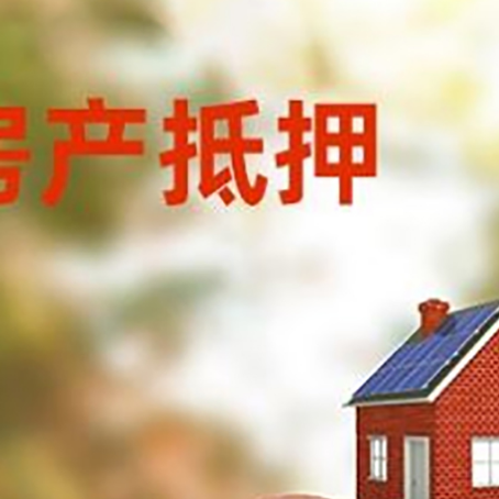 太原房屋抵押贷款的额度?