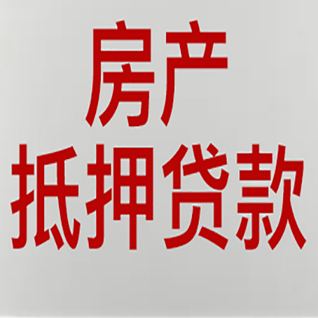 太原房产抵押贷款类型有哪几种?